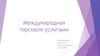 Международная торговля услугами