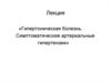 Гипертоническая болезнь. Симптоматические артериальные гипертензии