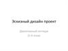 Эскизный дизайн-проект. Двухэтажный коттедж (2-й этаж)