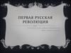Первая русская революция