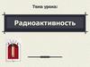 Радиоактивность. Гипотеза об атомах