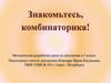 Комбинаторика. 5 класс