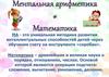 Ментальная арифметика