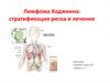 Лимфома Ходжкина. Стратификация риска и лечение