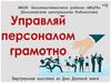 Управляй персоналом грамотно. День деловой книги