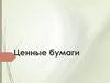 Ценные бумаги