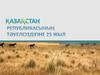 Қазақстан Републикасының Тәуелсіздігіне 25 Жыл