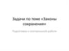 Задачи по теме «Законы сохранения»