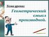 Геометрический смысл производной