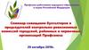 Семинар-совещание бухгалтеров и председателей контрольно-ревизионных комиссий городской, районных и первичных организаций