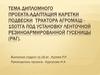 Адаптация каретки подвески трактора Агромаш - 150ТГА под установку ленточной резиноармированной гусеницы