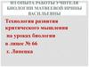 Технология развития критического мышления на уроках биологии