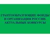 Грантообразующие фонды и организации России. Актуальные конкурсы