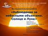 Исследовательская работа «Наблюдение за небесными объектами. Солнце и Луна».  2 класс