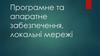 Програмне та апаратне забезпечення, локальні мережі