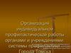Организация индивидуально-профилактической работы учреждениями и органами системы профилактики