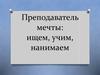 Преподаватель мечты: ищем, учим, нанимаем