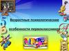 Возрастные психологические особенности первоклассников