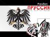 Пруссия