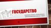 Государство