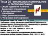 Финансовое планирование и прогнозирование. (Тема 20)