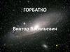Горбатко Виктор Васильевич