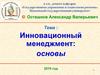 Инновационный менеджмент