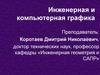 Инженерная и компьютерная графика. Типы сварных швов. Обозначение швов, тема 6