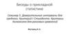 Прикладная статистика. Доверительные интервалы для среднего. Критерий t Стьюдента. Критерии Уилкоксона для ранговых сравнений