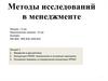 Методы исследований в менеджменте. Введение в дисциплину