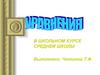 Уравнения в школьном курсе средней школы. 5-6 класс