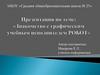 Знакомство с графическим учебным исполнителем Робот