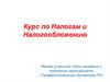 Налоги и налогообложение. (Темы 18-21)