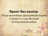Фронт без окопов