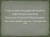 Советский государственный и партийный деятель Косыгин Алексей Николаевич