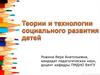 Теории и технологии социального развития детей