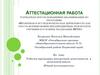 Аттестационная работа. Рабочая программа внеурочной деятельности в начальной школе «Юный исследователь»