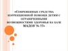 Современные средства коррекционной помощи детям с ограниченными возможностями здоровья