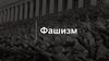 Фашизм