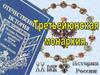 Третьеиюньская монархия в России