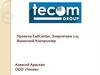 ООО «Теком». Проекты CallCenter, Энергетика 2.0, Выносной Контроллер