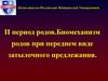 Биомеханизм родов при переднем виде затылочного предлежания