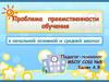 Проблема преемственности обучения
