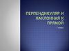 Перпендикуляр и наклонная к прямой