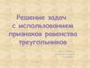 Решение задач с использованием признаков равенства треугольников
