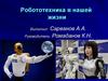 Робототехника в нашей жизни