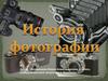История фотографии. Виды фотографии