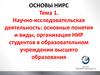 Научно-исследовательская деятельность: основные понятия и виды, организация НИР студентов в ВУЗе