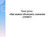 Как можно объяснить значение слова