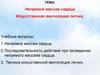 Непрямой массаж сердца. Искусственная вентиляция легких